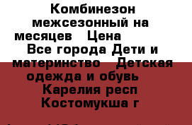 Комбинезон межсезонный на 9месяцев › Цена ­ 1 500 - Все города Дети и материнство » Детская одежда и обувь   . Карелия респ.,Костомукша г.